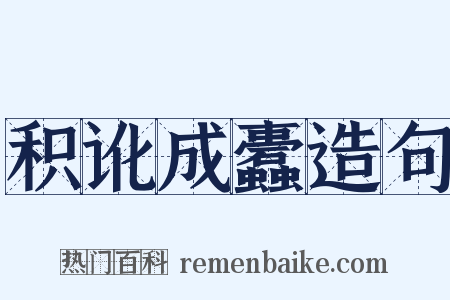 积讹成蠹造句是什么意思的图片